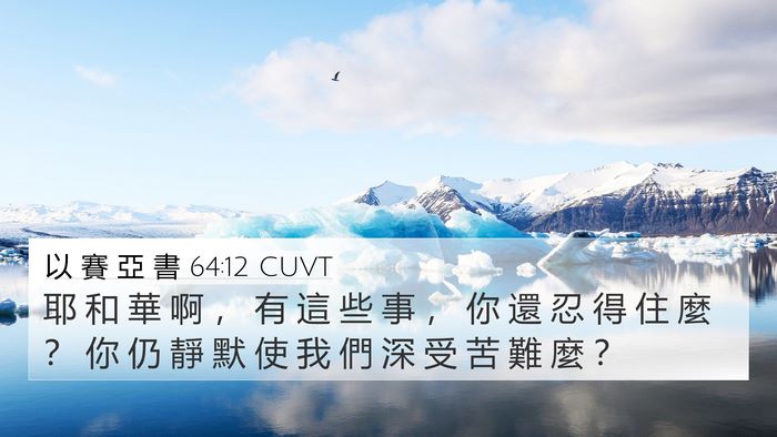 以 賽 亞 書 64:12 CUVT 4K Wallpaper - 耶 和 華 啊 ， 有 這 些 事 ， 你 還 - 4K Wallpaper Bible Verse