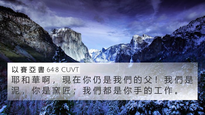 以 賽 亞 書 64:8 CUVT Bible Verse Image