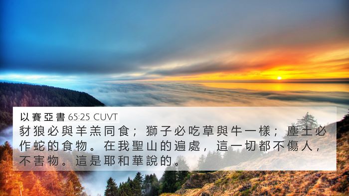 以 賽 亞 書 65:25 CUVT Bible Verse Image