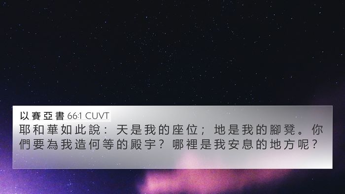 以 賽 亞 書 66:1 CUVT Bible Verse Image