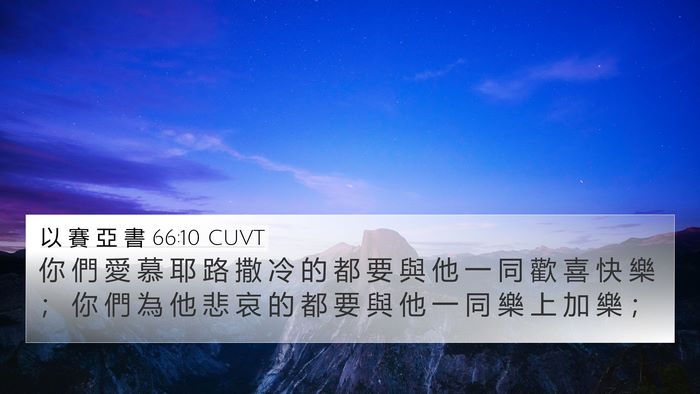 以 賽 亞 書 66:10 CUVT Bible Verse Image