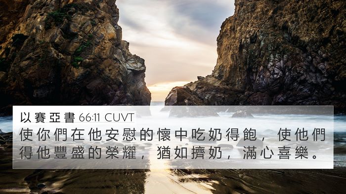 以 賽 亞 書 66:11 CUVT Bible Verse Image