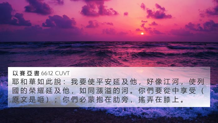 以 賽 亞 書 66:12 CUVT Bible Verse Image