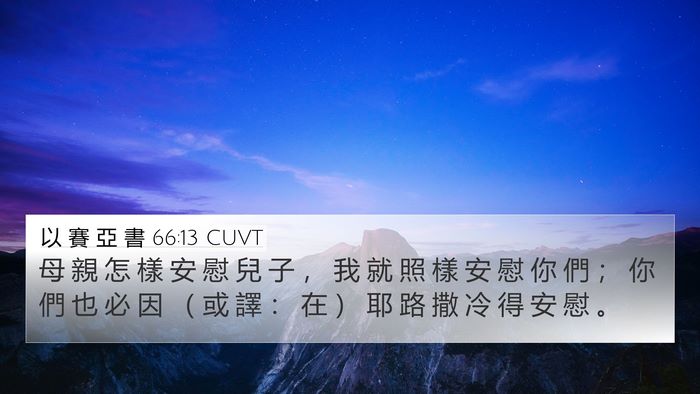 以 賽 亞 書 66:13 CUVT Bible Verse Image