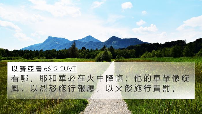 以 賽 亞 書 66:15 CUVT Bible Verse Image