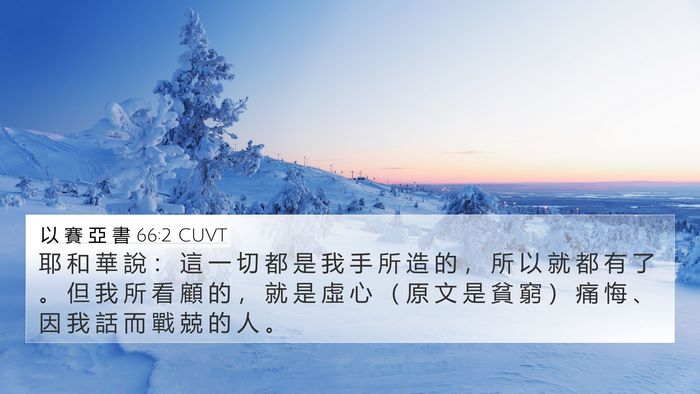 以 賽 亞 書 66:2 CUVT Bible Verse Image