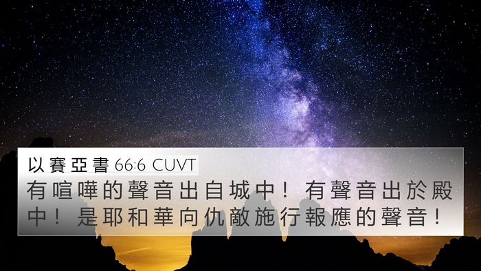 以 賽 亞 書 66:6 CUVT Bible Verse Image