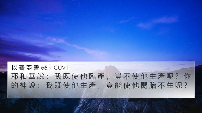 以 賽 亞 書 66:9 CUVT Bible Verse Image