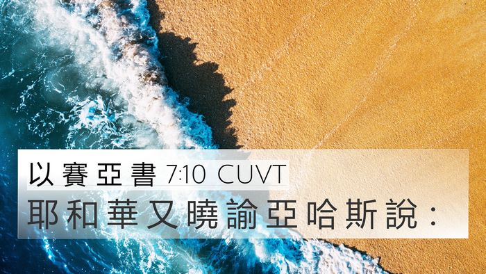以 賽 亞 書 7:10 CUVT Bible Verse Image