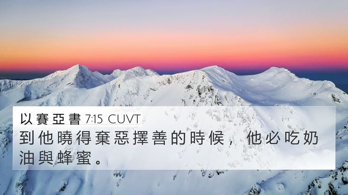 以 賽 亞 書 7:15 CUVT Bible Verse Image