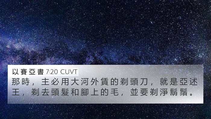 以 賽 亞 書 7:20 CUVT 4K Wallpaper - 那 時 ， 主 必 用 大 河 外 賃 的 剃 - 4K Wallpaper Bible Verse