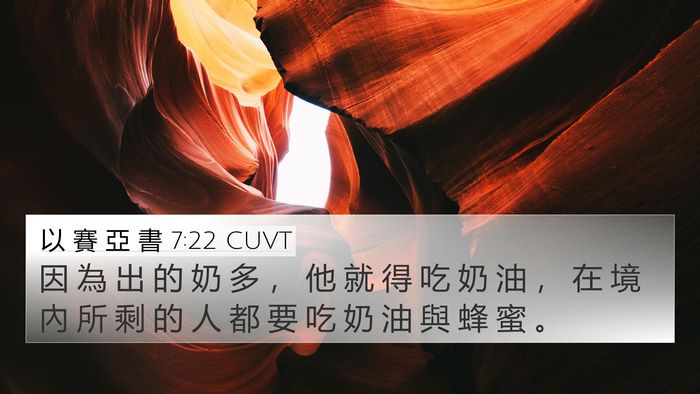 以 賽 亞 書 7:22 CUVT 4K Wallpaper - 因 為 出 的 奶 多 ， 他 就 得 吃 奶 - 4K Wallpaper Bible Verse