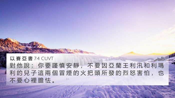 以 賽 亞 書 7:4 CUVT Bible Verse Image
