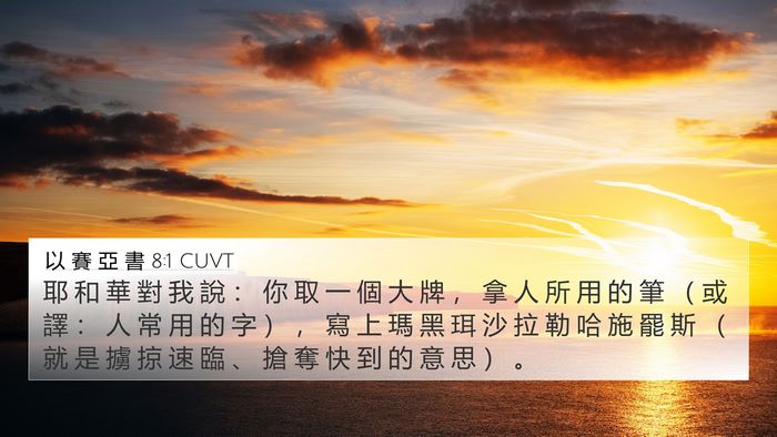以 賽 亞 書 8:1 CUVT Bible Verse Image