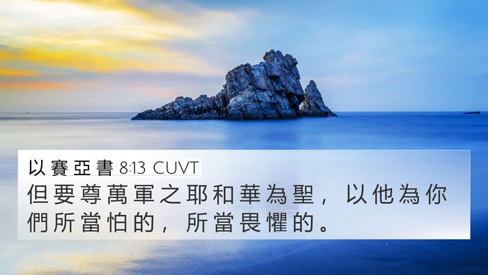 以 賽 亞 書 8:13 CUVT Bible Verse Image