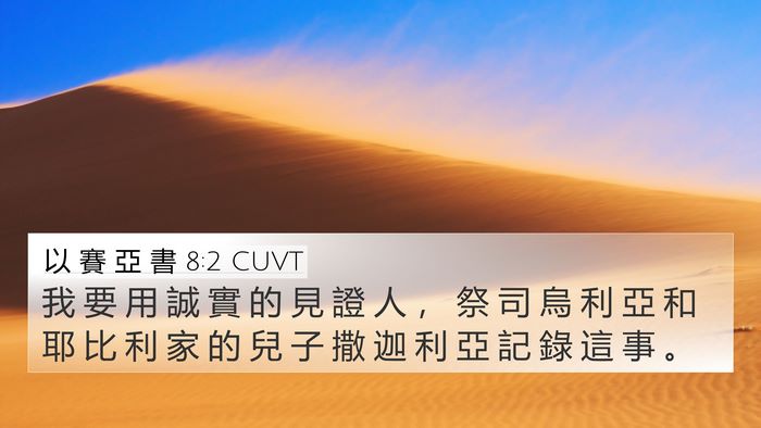 以 賽 亞 書 8:2 CUVT 4K Wallpaper - 我 要 用 誠 實 的 見 證 人 ， 祭 司 - 4K Wallpaper Bible Verse