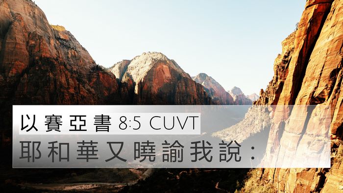 以 賽 亞 書 8:5 CUVT 4K Wallpaper - 耶 和 華 又 曉 諭 我 說 - 4K Wallpaper Bible Verse