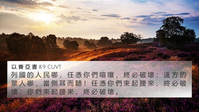 以 賽 亞 書 8:9 CUVT Bible Verse Image