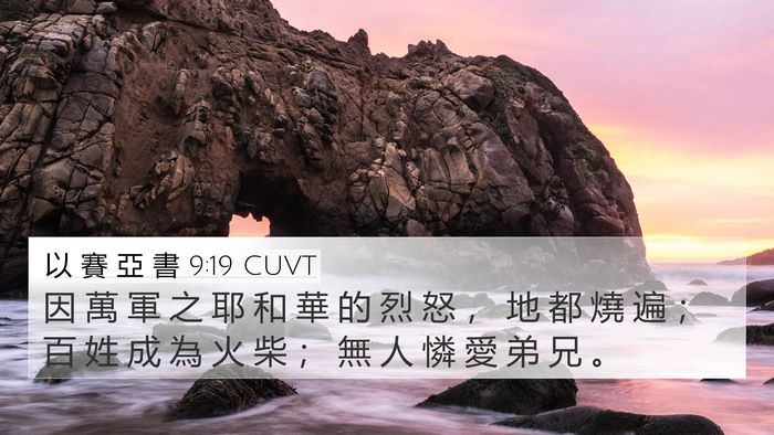 以 賽 亞 書 9:19 CUVT Bible Verse Image