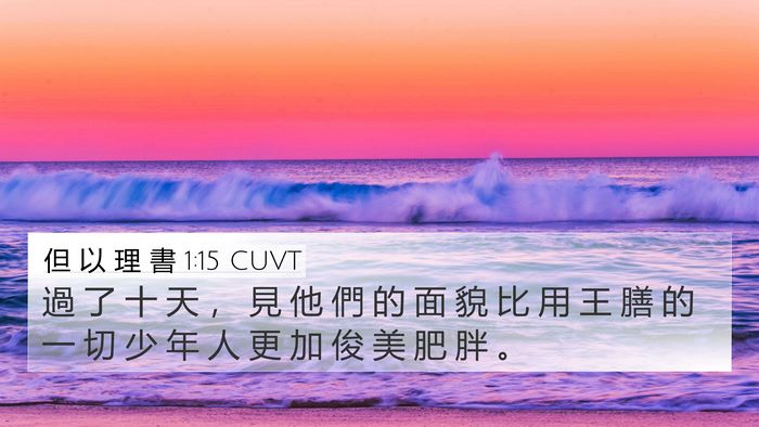 但 以 理 書 1:15 CUVT Bible Verse Image