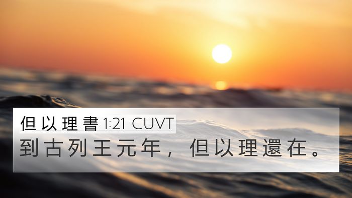但 以 理 書 1:21 CUVT Bible Verse Image