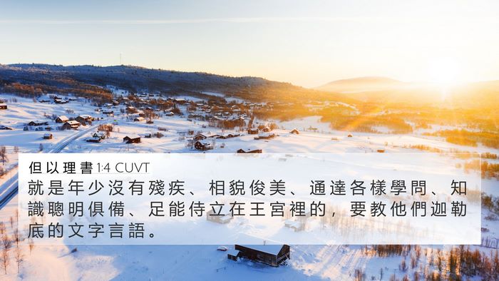 但 以 理 書 1:4 CUVT 4K Wallpaper - 就 是 年 少 沒 有 殘 疾 、 相 貌 俊 - 4K Wallpaper Bible Verse