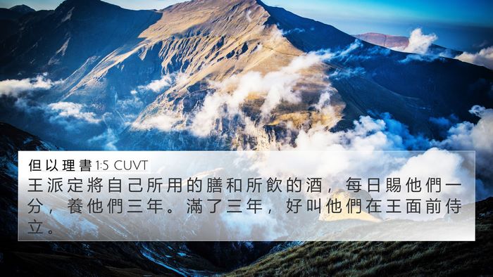 但 以 理 書 1:5 CUVT Bible Verse Image