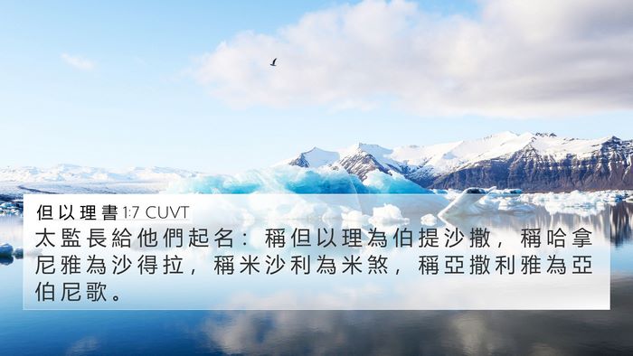 但 以 理 書 1:7 CUVT Bible Verse Image