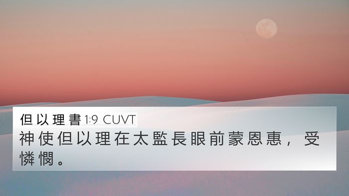 但 以 理 書 1:9 CUVT Bible Verse Image