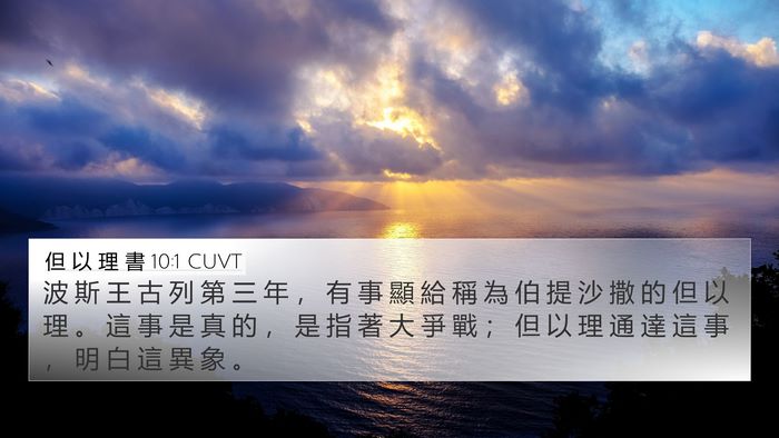 但 以 理 書 10:1 CUVT Bible Verse Image