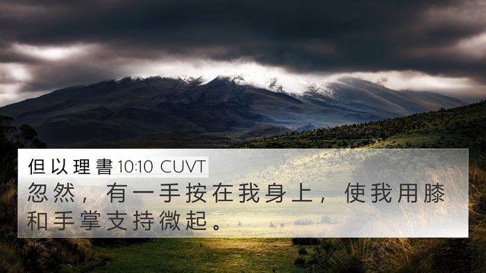 但 以 理 書 10:10 CUVT Bible Verse Image