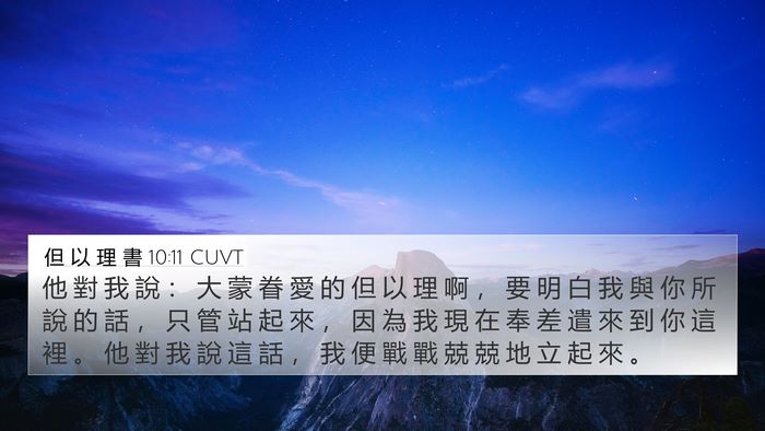 但 以 理 書 10:11 CUVT Bible Verse Image
