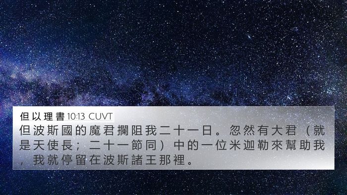 但 以 理 書 10:13 CUVT Bible Verse Image