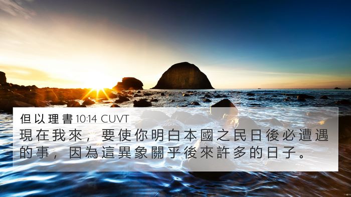 但 以 理 書 10:14 CUVT Bible Verse Image