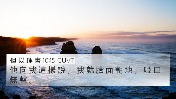 但 以 理 書 10:15 CUVT 4K Wallpaper - 他 向 我 這 樣 說 ， 我 就 臉 面 朝 - 4K Wallpaper Bible Verse