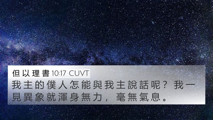 但 以 理 書 10:17 CUVT 4K Wallpaper - 我 主 的 僕 人 怎 能 與 我 主 說 話 - 4K Wallpaper Bible Verse