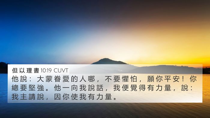 但 以 理 書 10:19 CUVT Bible Verse Image
