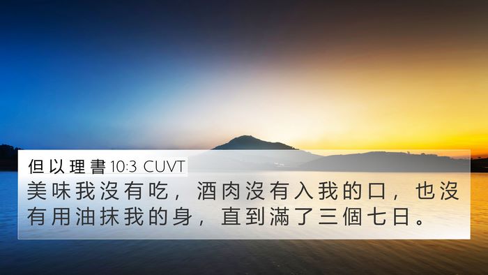 但 以 理 書 10:3 CUVT Bible Verse Image