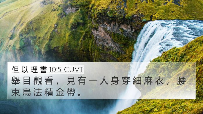 但 以 理 書 10:5 CUVT Bible Verse Image