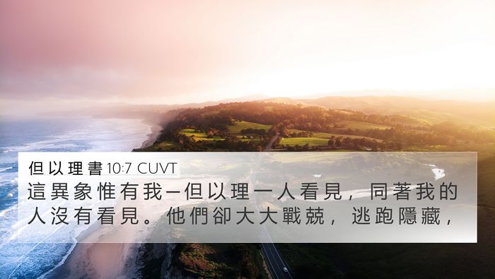 但 以 理 書 10:7 CUVT Bible Verse Image