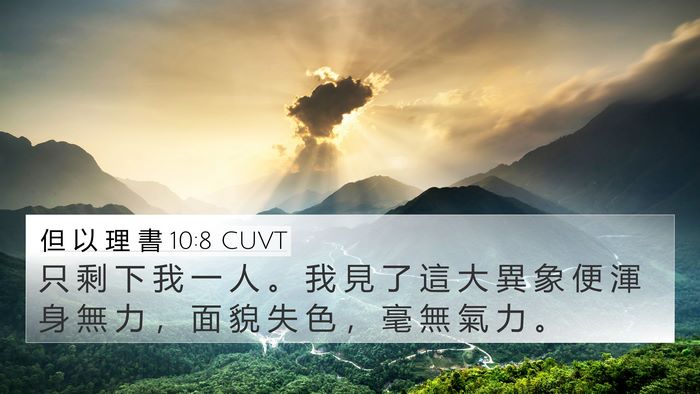 但 以 理 書 10:8 CUVT Bible Verse Image