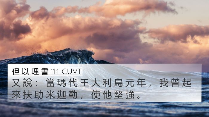 但 以 理 書 11:1 CUVT 4K Wallpaper - 又 說 ： 當 瑪 代 王 大 利 烏 元 年 - 4K Wallpaper Bible Verse