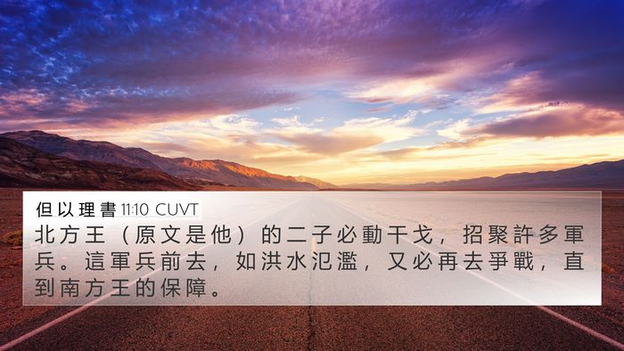 但 以 理 書 11:10 CUVT Bible Verse Image