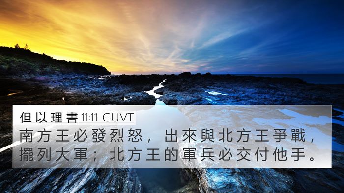 但 以 理 書 11:11 CUVT Bible Verse Image