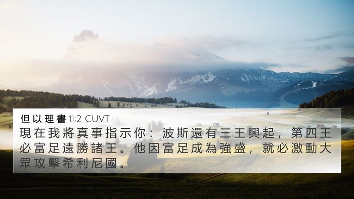 但 以 理 書 11:2 CUVT Bible Verse Image