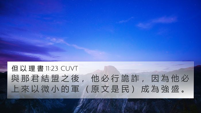 但 以 理 書 11:23 CUVT 4K Wallpaper - 與 那 君 結 盟 之 後 ， 他 必 行 詭 - 4K Wallpaper Bible Verse
