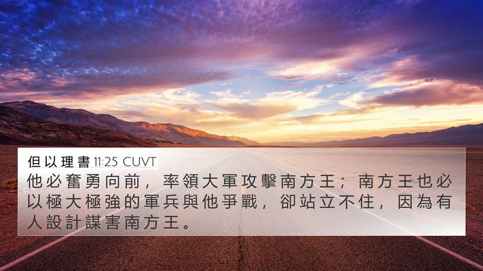 但 以 理 書 11:25 CUVT Bible Verse Image