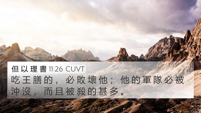 但 以 理 書 11:26 CUVT Bible Verse Image