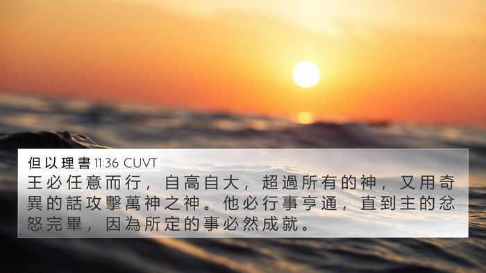 但 以 理 書 11:36 CUVT 4K Wallpaper - 王 必 任 意 而 行 ， 自 高 自 大 ， - 4K Wallpaper Bible Verse