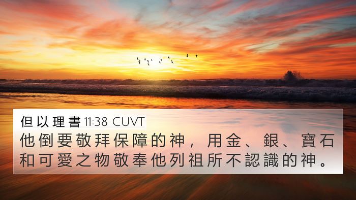 但 以 理 書 11:38 CUVT Bible Verse Image